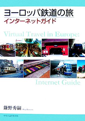 ヨーロッパ鉄道の旅インターネットガイド