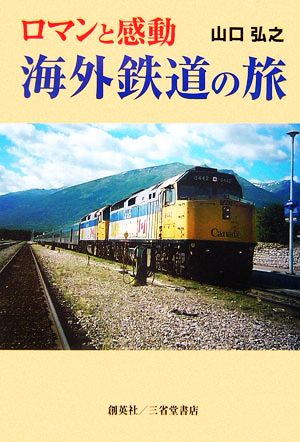 ロマンと感動・海外鉄道の旅