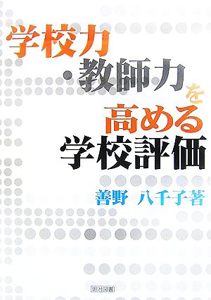 学校力・教師力を高める学校評価