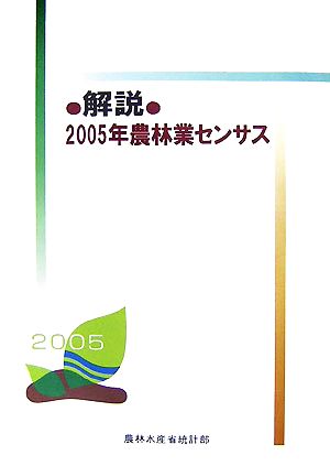 解説 2005年農林業センサス