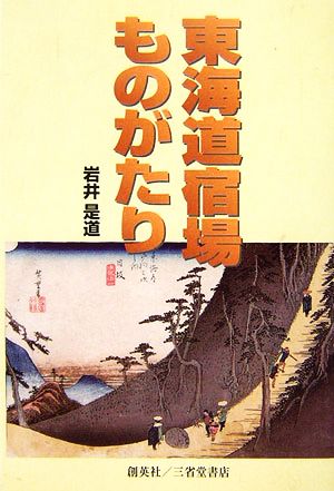 東海道宿場ものがたり