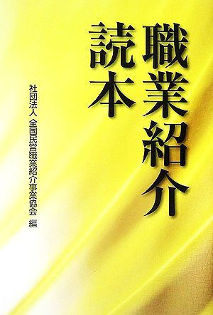 職業紹介読本