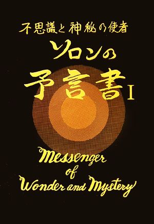 ソロンの予言書(1) 不思議と神秘の使者