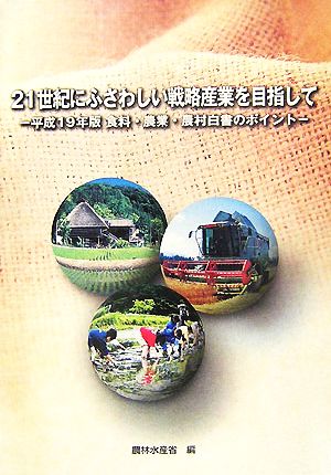 21世紀にふさわしい戦略産業を目指して(平成19年版) 食料・農業・農村白書のポイント