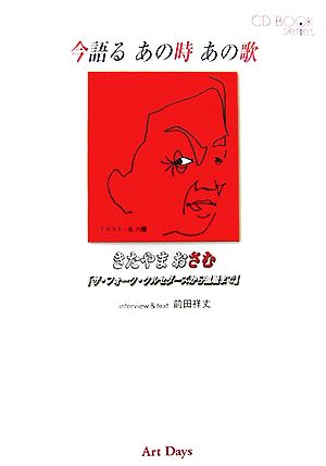 今語るあの時あの歌 きたやまおさむ ザ・フォーク・クルセダーズから還暦まで CDブックシリーズ