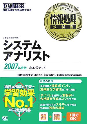 情報処理教科書 システムアナリスト(2007年度版)