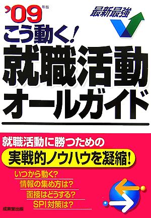 こう動く！就職活動オールガイド('09年版)