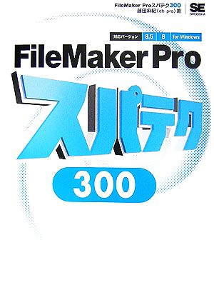 FileMaker Proスパテク3008.5/8対応 for Windows