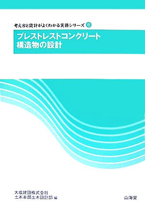 プレストレストコンクリート構造物の設計 考え方と設計がよくわかる実務シリーズ6