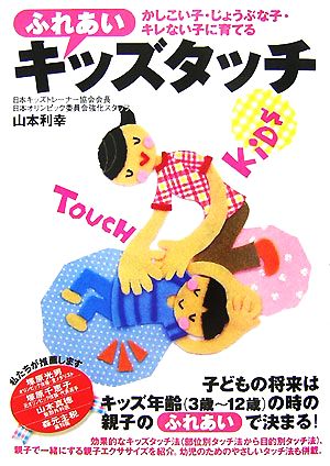 ふれあいキッズタッチ かしこい子・じょうぶな子・キレない子に育てる