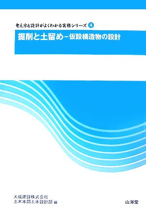 掘削と土留め 仮設構造物の設計 考え方と設計がよくわかる実務シリーズ4