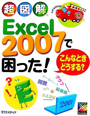 超図解 Excel2007で困った！こんなときどうする？ 超図解シリーズ