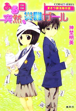 ある日突然、災難ガールまさつ部活動日誌コバルト文庫