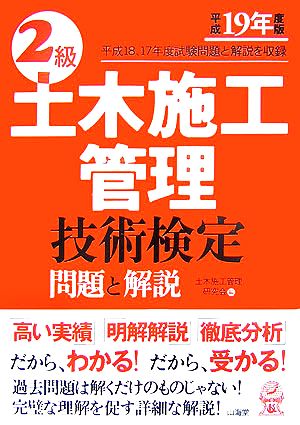 2級土木施工管理技術検定問題と解説(平成19年度版)