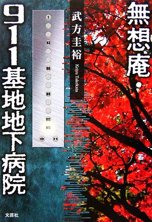 無想庵・911基地地下病院