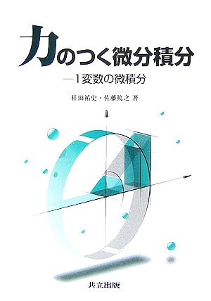 力のつく微分積分 1変数の微積分 新品本・書籍 | ブックオフ公式 