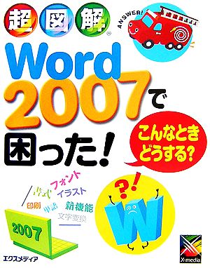 超図解 Word2007で困った！こんなときどうする？ 超図解シリーズ