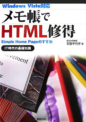 メモ帳でHTML修得 Simple Home Pageのすすめ IT時代の基礎知識