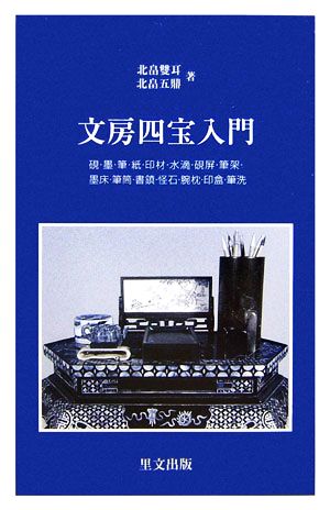 文房四宝入門 目の眼ライブラリー