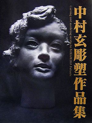 中村玄彫塑作品集