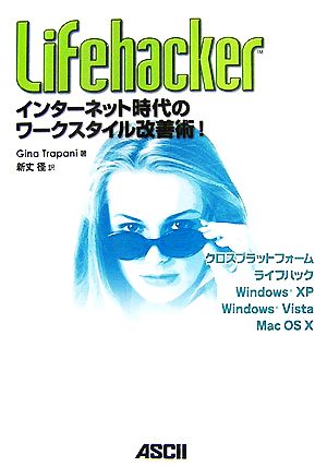 Lifehackerインターネット時代のワークスタイル改善術！