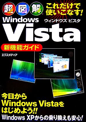 超図解 WindowsVista新機能ガイド これだけで使いこなす！ 超図解シリーズ