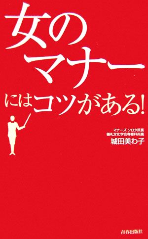 「女のマナー」にはコツがある！