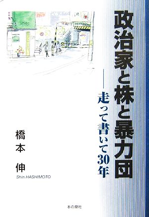 政治家と株と暴力団 走って書いて30年