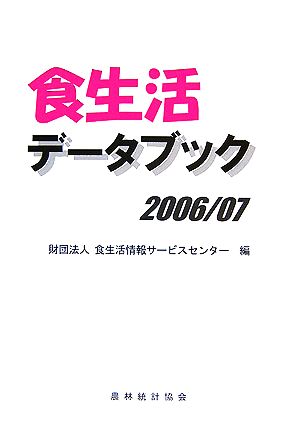 食生活データブック(2006/07)