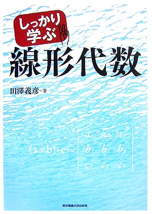 しっかり学ぶ線形代数