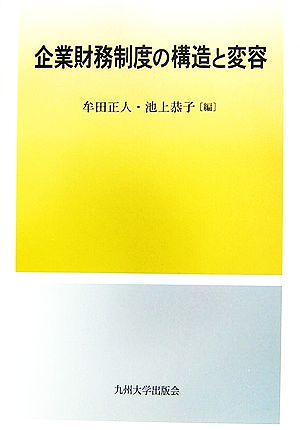 企業財務制度の構造と変容