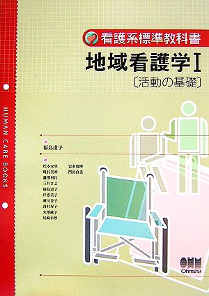 地域看護学(1) 活動の基礎 看護系標準教科書