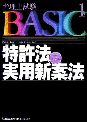 弁理士試験BASIC 第7版(1) 特許法・実用新案法 弁理士試験シリーズ