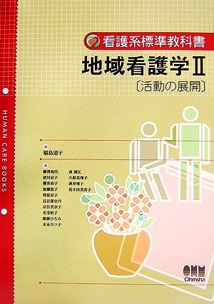 地域看護学(2) 活動の展開 看護系標準教科書