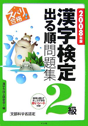 ズバリ合格！漢字検定2級出る順問題集(2008年版)