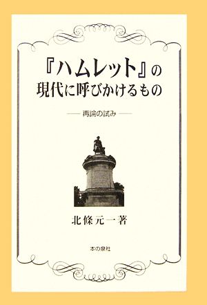 『ハムレット』の現代に呼びかけるもの 再論の試み