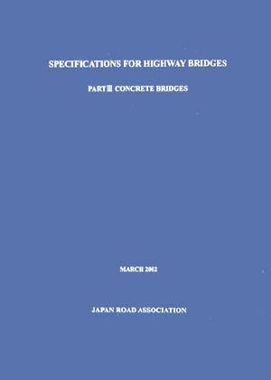 道路橋示方書〈3〉(3) コンクリート橋編