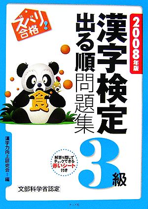 ズバリ合格！漢字検定3級出る順問題集(2008年版)