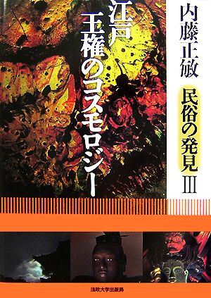 江戸・王権のコスモロジー 内藤正敏民俗の発見3