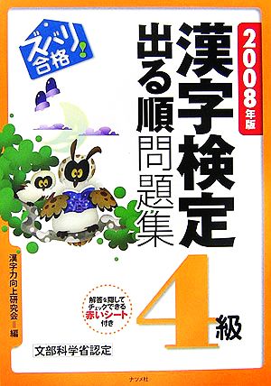 ズバリ合格！漢字検定4級出る順問題集(2008年版) 中古本・書籍