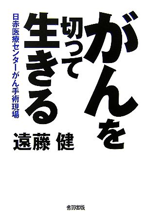 がんを切って生きる 日赤医療センターがん手術現場