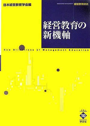 経営教育研究(10) 経営教育の新機軸