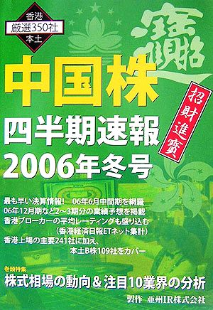 中国株 四半期速報(2006年冬号)