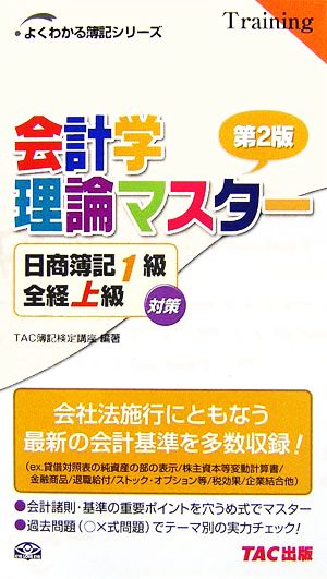 会計学理論マスター 日商簿記1級 全経上級対策 第2版 ○×式&穴うめ式 よくわかる簿記シリーズ