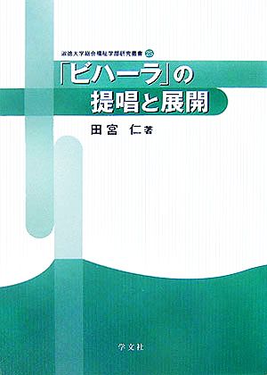 「ビハーラ」の提唱と展開 淑徳大学総合福祉学部研究叢書