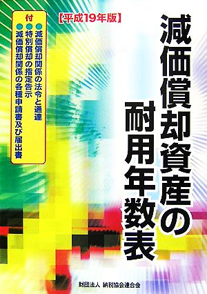 減価償却資産の耐用年数表(平成19年版)