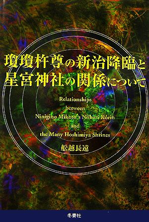 瓊瓊杵尊の新治降臨と星宮神社の関係について