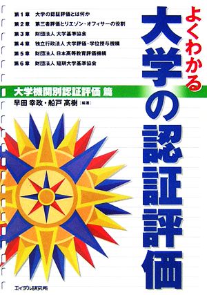 よくわかる大学の認証評価 大学機関別認証評価篇