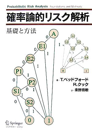 確率論的リスク解析 基礎と方法