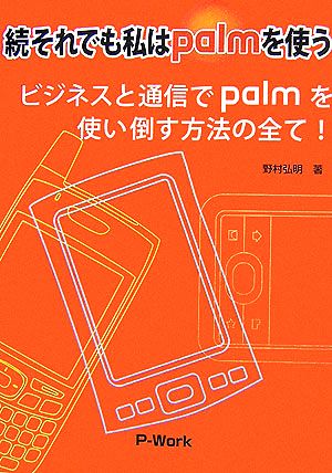 続それでも私はpalmを使う ビジネスと通信でpalmを使い倒す方法の全て！